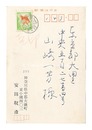 自筆葉書　Postcard