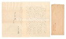 自筆書簡　Letter