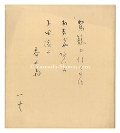 自筆色紙　唐人お吉　Tojin Okichi