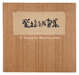 甃土会孔版画集　Stencil Prints by Shudokai