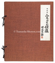 版画集 ふるさと信濃　Furusato Shinano