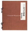 版画集 ふるさと信濃　Furusato Shinano
