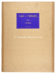 小林ドンゲ銅版画集　サロメ 火の処女　Salome: la vierge de feu