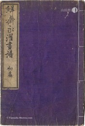 鮮斎永濯画譜　初篇　Sketches by Sensai Eitaku / Volume 1