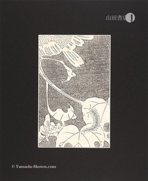 玄圃瑤華　向日葵【復刻版】　Flowers of the Kunlun Mountains / Sunflower 【Reproduction】