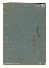 絵入和漢陰隲伝　Tales of Divine Providence in China and Japan