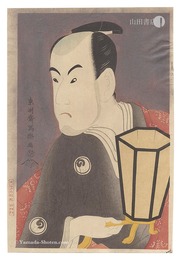 三世坂東彦三郎の鷺坂左内【復刻版】　Actor Bando Hikosaburo III as Sagisaka Sanai【Reproduction】