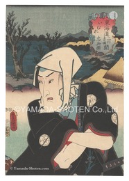 役者見立東海道五十三駅　二川吉田間 いむれ 忠兵衛　Actors for the Fifty-three Stations of the Tokaido Road / Imure, between Futakawa and Yoshida: Chubei