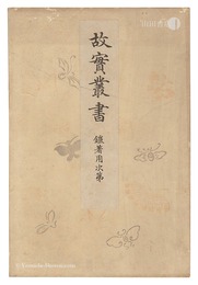 故実叢書　鎧着用次第　Collection of Ancient Things / How to Wear Samurai Armor