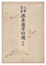 故実叢書　輿車図考附図 甲・乙帖　Collection of Ancient Things / Vehicles, Volumes 1-2