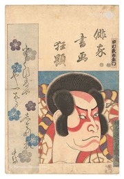 俳家書画狂題　中村歌右衛門　Combined Pictures and Calligraphy of Actor-Poets / Nakamura Utaemon