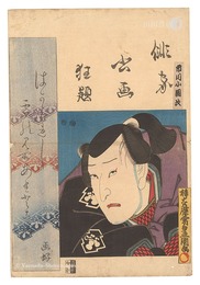 俳家書画狂題　市川小団次　Combined Pictures and Calligraphy of Actor-Poets / Ichikawa Kodanji