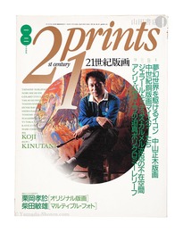 21世紀版画 ’92 1・2月号 