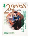 21世紀版画 ’92 1・2月号 