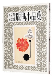 武井武雄版画小品集