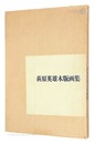 萩原英雄木版画集　HIDEO HAGIWARA
