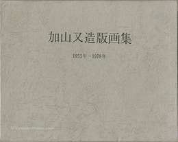 加山又造版画集 1955年－1978年