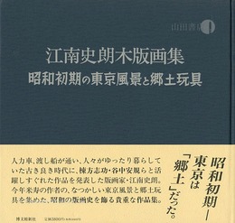 江南史朗木版画集 昭和初期の東京風景と郷土玩具