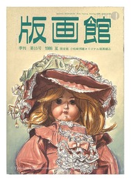 季刊 版画館 第１５号 限定版 小松崎邦雄 磯見輝夫