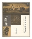 日本銅版画史展