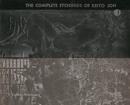 城景都版画作品集 1974ー1981　THE COMPLETE ETCHINGS OF KEITO JOH