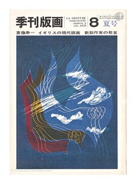 季刊版画　８　斎藤寿一 イギリスの現代版画他