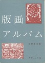 版画アルバム