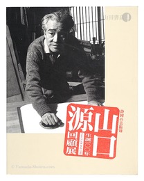 生誕100年山口源 回顧展　GEN YAMAGUCHI