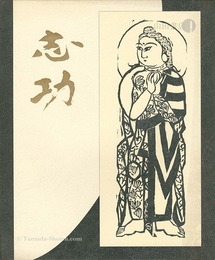 生誕九十周年記念 棟方志功展