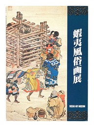 蝦夷風俗画展