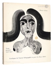 （仏）ハンス・エルニ 版画レゾネ I 1930-1957