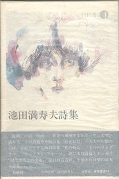 池田満寿夫詩集