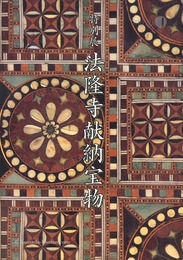 特別展 法隆寺献納宝物