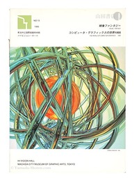 映像ファンタジー コンピュータ・グラフィックスの世界1995