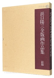 浜口陽三全版画作品集　The Complete Prints of Yozo Hamaguchi