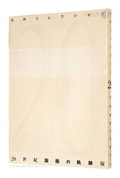 丸井コレクション 20世紀版画の軌跡展