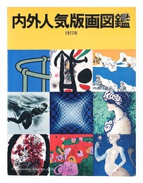 内外人気版画図鑑