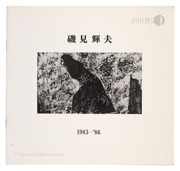 磯見輝夫 1983-86