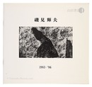 磯見輝夫 1983-86