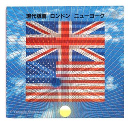 現代版画 ロンドン-ニューヨーク