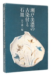 瀬戸・美濃の古染付と石皿