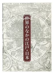 世界のなかの江戸・日本 東洋文庫のコレクションを中心に