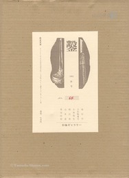 木口木版画集 鑿 第4号