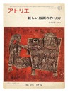 美術雑誌 アトリエ 第574号 新しい版画の作り方