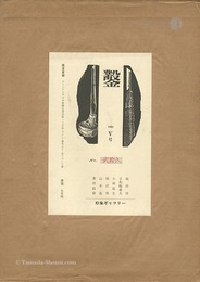 木口木版画集 鑿 第5号