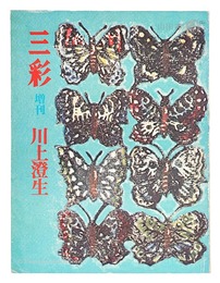 三彩増刊 ３０４ 川上澄生
