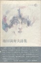 池田満寿夫詩集