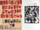 版画友の会会報「版画」第２号