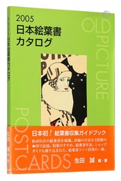 2005日本絵葉書カタログ