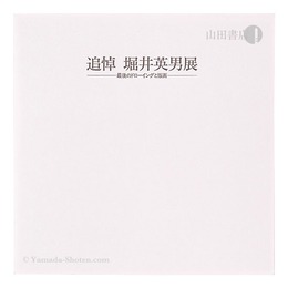 追悼 堀井英男展 最後のドローイングと版画　HORII HIDEO